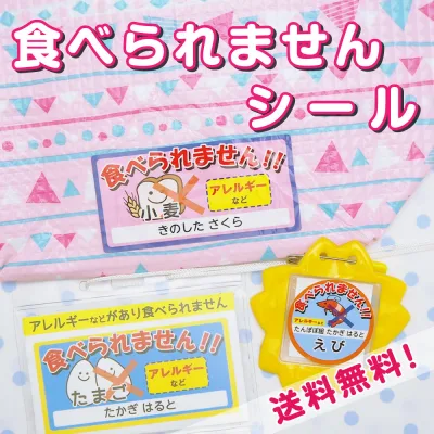 食べられませんシール(6サイズ21枚入!サインカード付)★送料無料★名前シール 防水 おなまえシール ネームシール 入学 入園準備 名入れ 幼稚園 小学校 入学準備 子供 アレルギー アレルギーシール 好き嫌い