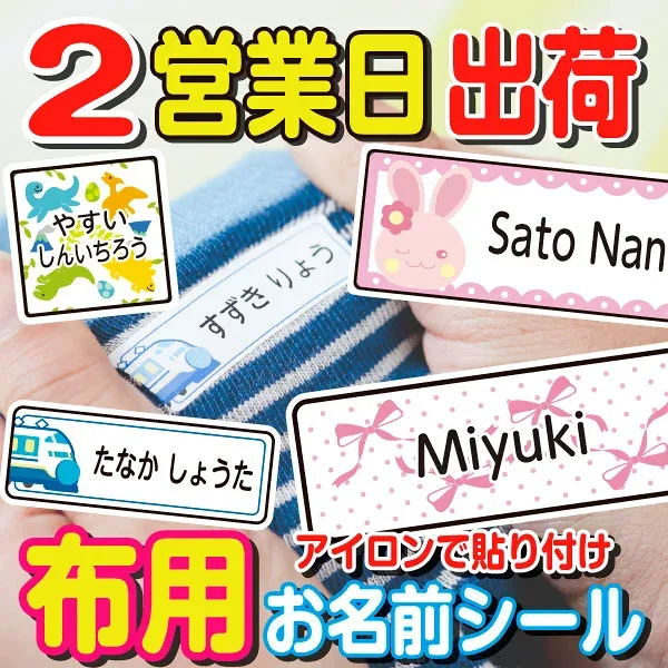 【ランキング1位】アイロンシール お名前シール 布 アイロン 洋服 ラバー 透けないタイプ ネームシール 布 入学準備 自社製作 洗濯機 乾燥機 衣類 服 靴下 耐水 防水 英字 お名前シール工場