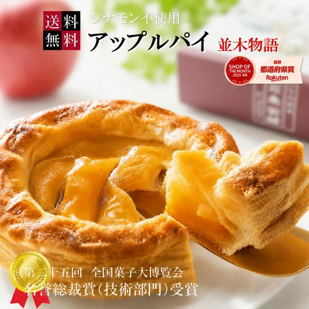 【送料無料】ギフト ふじりんごタップリ シナモン不使用|アップルパイ 並木物語 常温便 りんごケーキ りんごパイ プレゼント アップルケーキ 祝 誕生日 贈り物 焼き菓子 チョコ以外のお菓子 生クリーム未使用 ご進物 贈答
