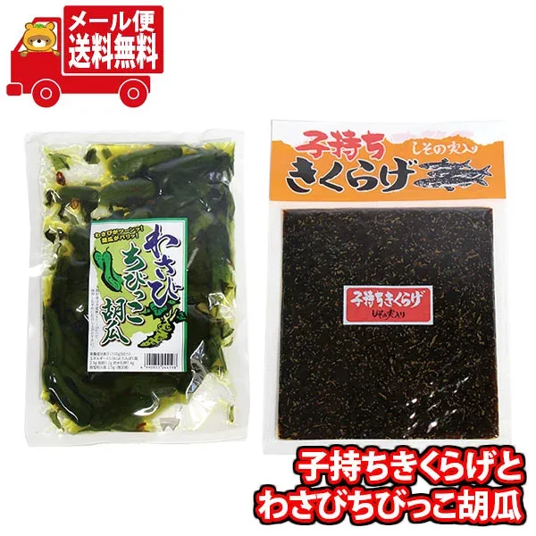(全国送料無料)森田製菓 子持ちきくらげ(しその実入り)とわさびちびっこ胡瓜セット メール便 (omtmb9538)【送料無料 詰め合わせ 小袋 個包装 お試し】