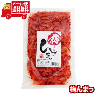 (全国送料無料) 梅んまっ(180g)1個 メール便 (4990855053176m)【個包装 送料無料】