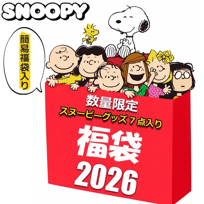 スヌーピー グッズ 初売り 福袋 セール 2026 キッズ レディース メンズ ラッキーバッグ 7点入り 5800円 雑貨 キャラクター プレゼント ハッピーバッグ スヌーピー女子 2026福袋 冬 ギフト 粗品 プレゼント交換 余興 イベント 景品 オススメ 女の子 女性 子供 まとめ売り 2025