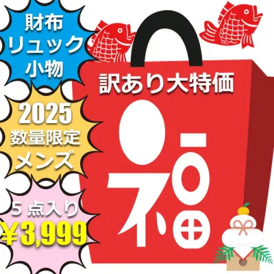 訳あり 福袋 2025 メンズ 5点入り 財布 リュックサック その他バッグや小物 など入って 3999円 長財布 折財布 札入れ その他財布 リュック サングラス パスケース キーケース コインケース 小銭入れ カードケース ボディバッグ トートバッグ ショルダーバッグ 等