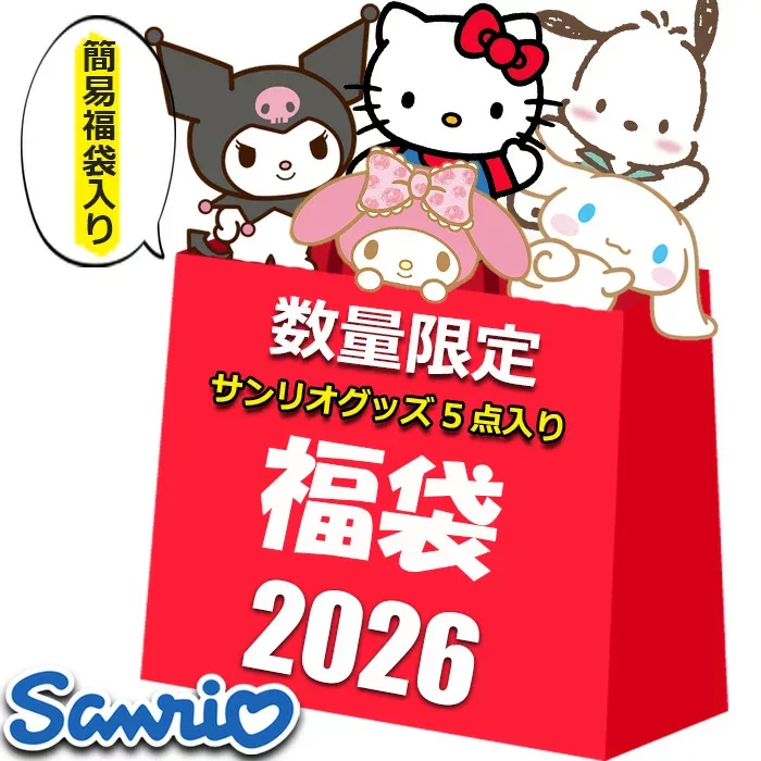 簡易福袋入り サンリオ グッズ 初売り 福袋 セール 2026 キッズ レディース ラッキーバッグ 5点入り 5800円 シナモロール クロミ マイメロディ ハローキティ キャラクター シナモン クロミちゃん キティ ハッピーバッグ サンリオ女子 ギフト 2026福袋 雑貨 子供 大人 2025
