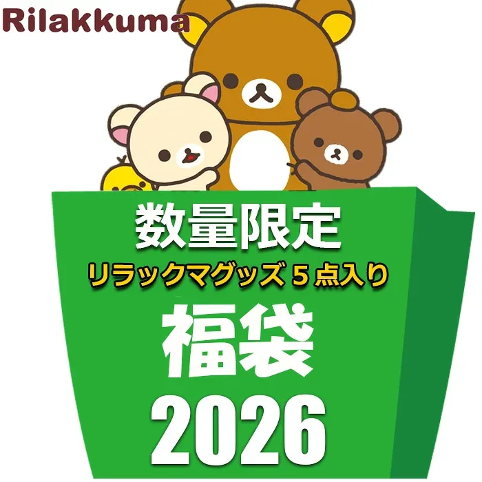 サンエックス リラックマ グッズ 初売り 福袋 セール 2026 レディース キッズ ラッキーバッグ 5点入り 4980円 雑貨 キャラクター プレゼント ハッピーバッグ 雑貨 冬 ギフト 粗品 プレゼント交換 余興 イベント 景品 オススメ コリラックマ キイロイトリ 2026福袋 雑貨