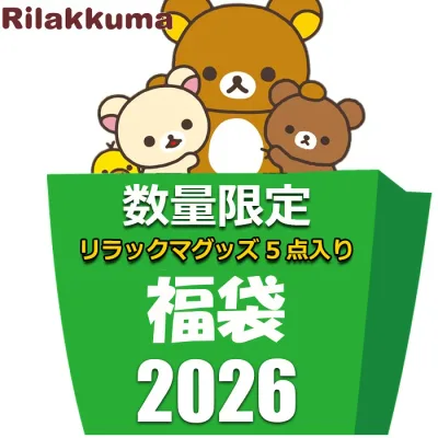 サンエックス リラックマ グッズ 初売り 福袋 セール 2026 レディース キッズ ラッキーバッグ 5点入り 4980円 雑貨 キャラクター プレゼント ハッピーバッグ 雑貨 冬 ギフト 粗品 プレゼント交換 余興 イベント 景品 オススメ コリラックマ キイロイトリ 2026福袋 雑貨