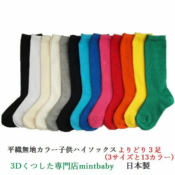 【8/24 20時~ 2セットで200円OFFクーポン】 靴下 キッズ 無地 子供 ハイソックス よりどり 3足 日本製 平織り カラー 全13色 S/M/L 卒業 卒園 入学 入園 学校用 スクール ソックス お遊戯お遊戯会 遊戯会 学芸会 発表会 男の子 女の子 園児 子供用 子供服 運動会 目立つ