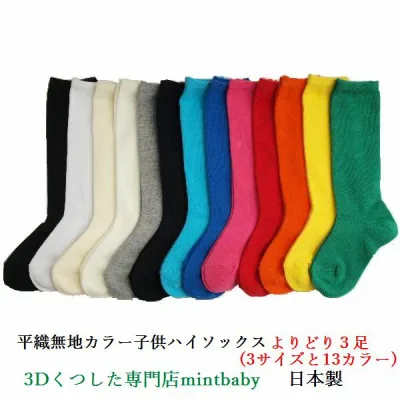 【8/24 20時~ 2セットで200円OFFクーポン】 靴下 キッズ 無地 子供 ハイソックス よりどり 3足 日本製 平織り カラー 全13色 S/M/L 卒業 卒園 入学 入園 学校用 スクール ソックス お遊戯お遊戯会 遊戯会 学芸会 発表会 男の子 女の子 園児 子供用 子供服 運動会 目立つ