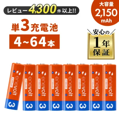 【防災士オススメ】 単三電池 充電池 単3 電池 エネボルト 充電 ケース付 充電電池 充電式電池 2150mAh 単3型 単3形 互換 単三 イルミネーション イルミ ラジコン 充電式乾電池 おすすめ 充電地 じゅうでんち 4本〜64本セット 防災 災害 対策 グッズ