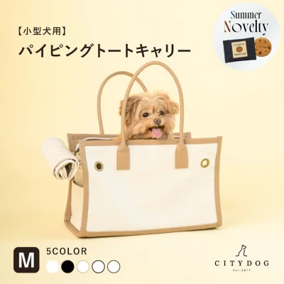★期間限定ノベルティ★ 犬 キャリーバッグ おしゃれ | ペット キャリーケース キャリーバック キャリー ペットキャリー トート キャンバス バッグ 小型犬 旅行 新幹線 電車 散歩 帆布 軽い 防災 避難 |【 citydog / シティドッグ 】 パイピングトート キャリー M