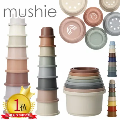 mushie ムシエ おもちゃ スタッキングカップ Stacking cups toy 赤ちゃん 6ヶ月 0歳 1歳 2歳 3歳 知育玩具 キッズ ベビー 積み木 つみき 玩具 出産祝い ギフト 誕生日 プレゼント 男の子 女の子