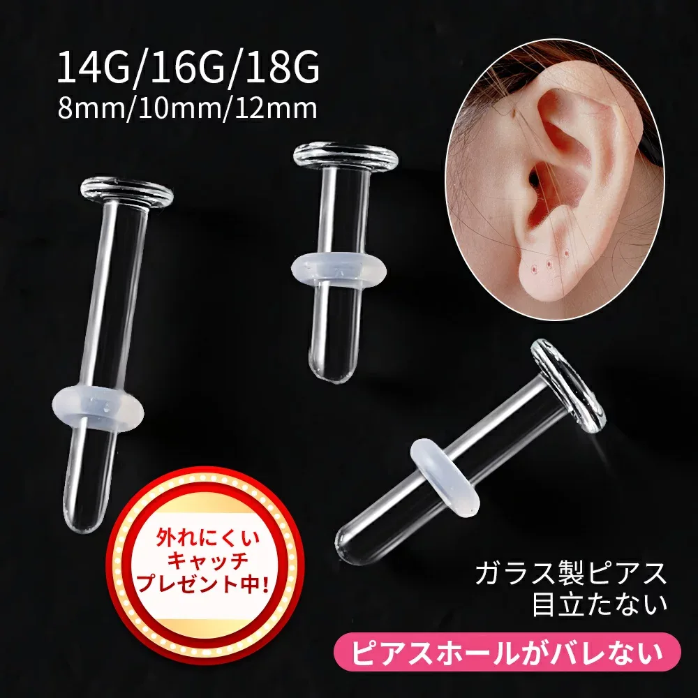 【50%OFF!店内全品・よりどり3点SALE】即納!最安挑戦【2本セット】透明ピアス 18G 16G 14G 強化ガラス素材 つけっぱなし ガラスピアス ピアス 軟骨ピアス 金属アレルギー対応 ガラスリテーナー 軟骨 ファーストピアス つけっぱなし 目立たない アクセサリー