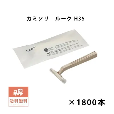 ブランシリーズ 使い捨てカミソリ ルークH35 2枚刃 1800本 業務用 ホテルアメニティ シェーバー