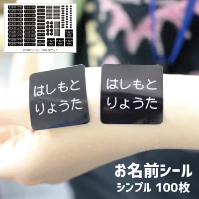 お名前シール【シンプル】100枚 B5 シンプルタイプ 大人用/子供用/小学生用/中学生/高校生/高学年ネームシール 入学準備 入園準備 入所 施設 病院 入院 日本製 防水 こすってもとれない メール便等送料無料