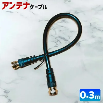 アンテナケーブル 0.3m(30cm)ゴールド端子 同軸ケーブル F型 L型対応 4C