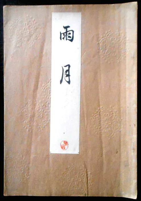 【送料無料】【古書】喜多流謡曲本 雨月(ウゲツ) 大正十二年