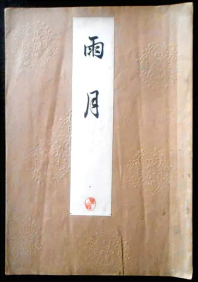 【送料無料】【古書】喜多流謡曲本 雨月(ウゲツ) 大正十二年
