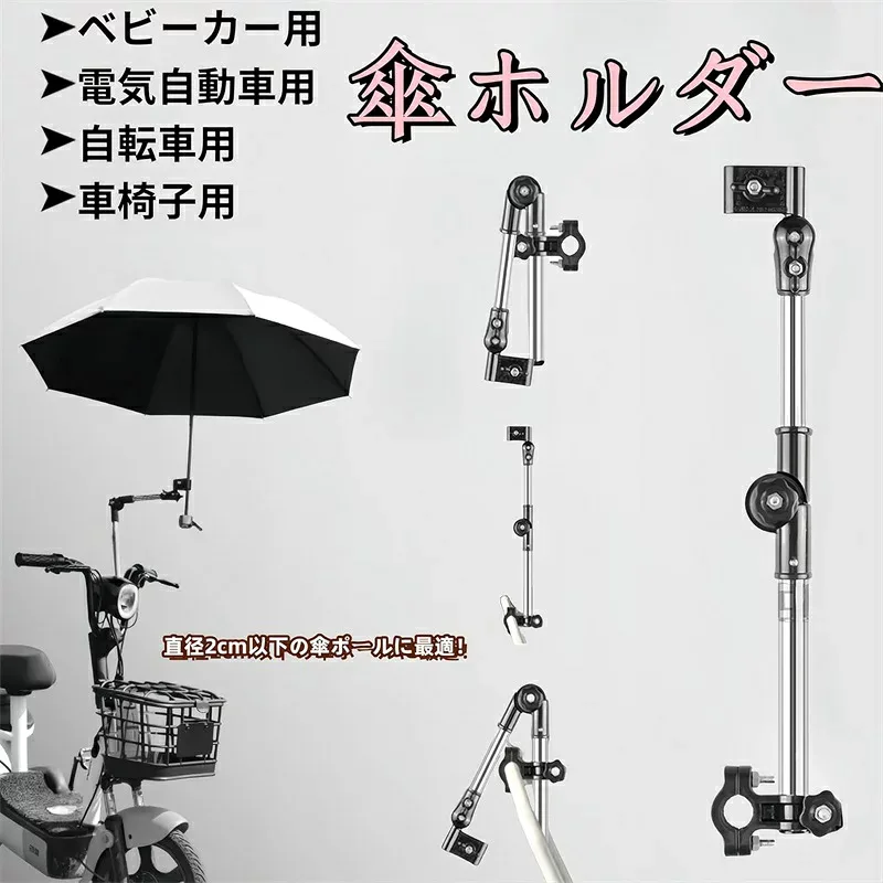 傘立て 自転車 傘ホルダー ベビーカー 傘スタンド 傘固定ホルダー 角度調節可能 取り外し簡単 折りたたみ式 自転車 傘スタンド 紫外線対策 日除け 雨の日用 ベビーカー 自転車 電動自動車 車椅子に対応可能