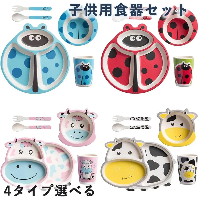 子供用食器セット 仕切り皿 分格プレート 5点セット プレート ボウル スプーン フォーク コップ 自分で食べる練習 かわいいキャラクター 幼児 誕生日 出産祝い