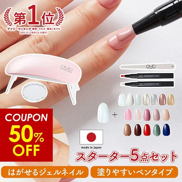 【50%OFFクーポン配布中!】ジェルネイル はがせる OMD チャームスティックジェル スターターキット 5点 キット セット 簡単 初心者 ネイル オフ セルフ カラージェル セルフネイル ベース トップ ピールオフ はがせるネイル オールインワン ライト