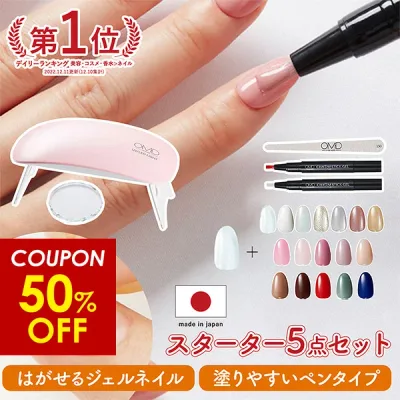 【50%OFFクーポン配布中!】ジェルネイル はがせる OMD チャームスティックジェル スターターキット 5点 キット セット 簡単 初心者 ネイル オフ セルフ カラージェル セルフネイル ベース トップ ピールオフ はがせるネイル オールインワン ライト