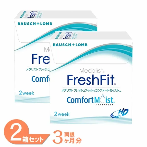 レビュー500件以上!メダリスト フレッシュフィットコンフォートモイスト 2箱セット (1箱6枚) 送料無料 ボシュロム コンタクトレンズ 2week 2週間使い捨て コンタクト 2ウィーク medalist 処方箋不要 即日発送 【一部度数在庫限り】