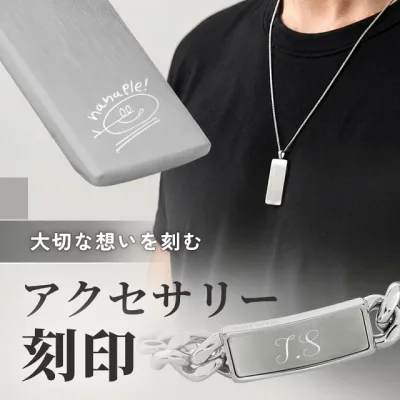 ネックレス ブレスレット バングル アクセサリー 名入れ 刻印サービス メッセージ 名前 イニシャル オリジナル ギフト プレゼント 贈り物 誕生日 敬老の日 記念日 記念品