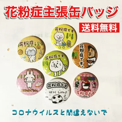 【缶バッジ 花粉症主張】 オリジナル 花粉症 ウイルス 咳 アレルギー 対策 バッチ かわいい プチギフト 送料無料 ポイント消化