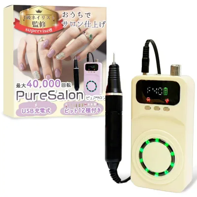 【1級ネイリスト監修】 ネイルマシン 「PureSalon(ピュアサロン)」おうちでサロン仕上げx最大40,000回転xUSB充電式x12種のビット付き