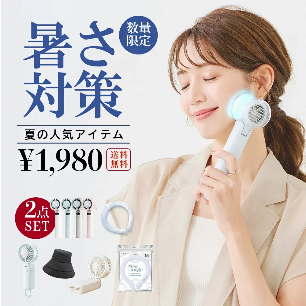 \夏の特別応援価格/2点自由に選べる CICIBELLA厳選 暑さ対策グッズ ハンディファン 冷却 UVカット 自動開閉 ワンタッチ日傘 J型ハンドル日傘 2WAY氷嚢 接触冷感ハット アイスクールリング スマートアイス クールリング 【返品交換不可】