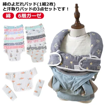 抱っこ紐カバー 綿 よだれカバー サッキングパッド よだれパッド 【3点セット】抱っこ紐カバー 抱っこひも コットン 抱っこ紐 おんぶ紐 カバー 6層ガーゼ 3点セット よだれカバー