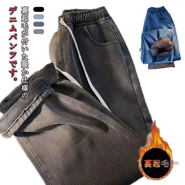 デニムパンツ レディース 厚手 裏起毛 ウエストゴム ワイドパンツ ストレートパンツ 冬 あったか ゆったり 着痩せ 大きいサイズ 防寒 暖かい 送料無料 ジーパン ボトムス 秋