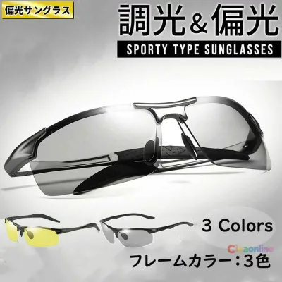 サングラス 調光 偏光 メンズ スポーツ 釣り 運転 ドライブ アウトドア UVカット おしゃれ 軽量 調光サングラス 偏光サングラス メンズサングラス スポーツサングラス 釣り用サングラス 夏