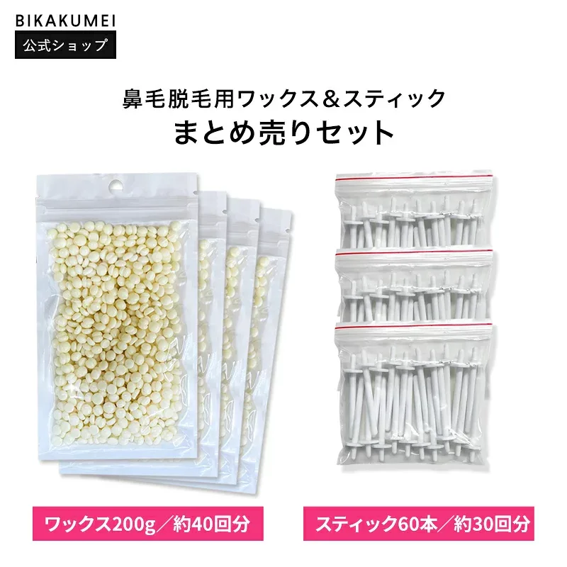 【鼻毛ワックス スティック 詰め替えセット】公式 ワックス200g 約40回分 専用スティック60本 約30回分 美革命 鼻毛脱毛 ブラジリアンワックス 鼻毛処理 ノーズワックス ストッパー付き メンズ レディース セルフケア 送料無料