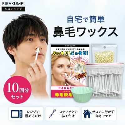 【公式 10回分】鼻毛ワックス 鼻毛脱毛 ワックス 鼻毛処理 鼻毛カッター不要 鼻毛ケア メンズ レディース 美革命 セルフ 脱毛ワックス ブラジリアンワックス 自宅 簡単 専用スティック20本 シリコンカップ付き ゴッソリ 送料無料