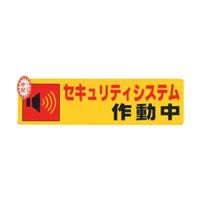 光 セキュリティシステム作動中0.2×180×50 RE1900-5 1枚【×20セット】 【 セット販売 まとめ買い 割引 】 非常用 防災用品 地震 防災