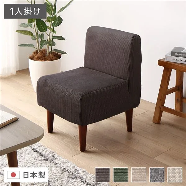 日本製 ダイニングソファ 単品 1人掛け コーデュロイチャコールグレー ブラウン脚 ポケットコイルマットレス付 フレーム・マットレスセット ポケットコイル ソファ コンパクトソファ