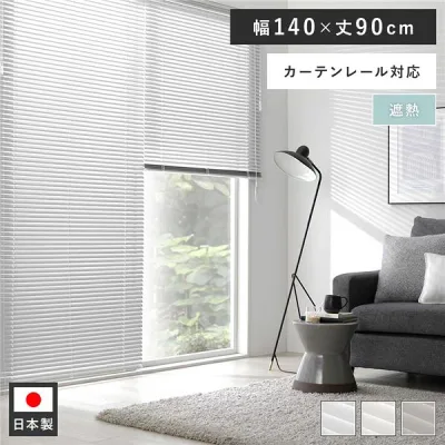 アルミ ブラインド 約幅140×丈90cm ウォームグレー 無地 遮熱 日本製 カーテンレール対応 ブラインドカーテン 受注生産(インテリア ブラインド スタイルカーテン カーテン 遮光 遮熱 カーテン・ブラインド)