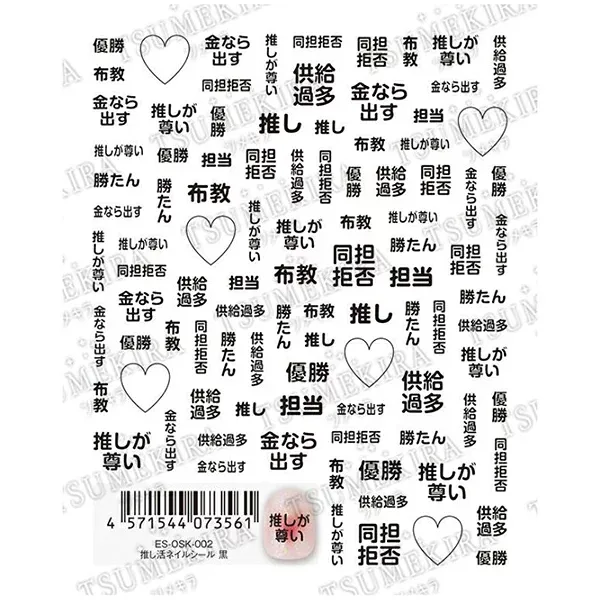イングカワモト TSUMEKIRA(ツメキラ) 推し活ネイルシール es 黒 ES-OSK-002