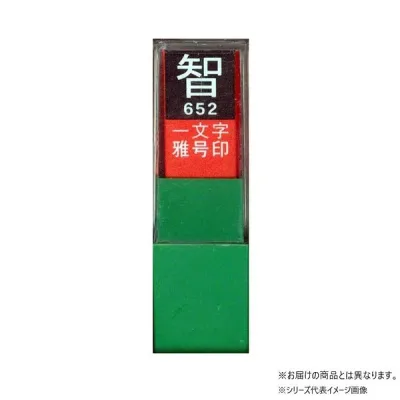 墨運堂 一文字雅号印 嘉 白文 29608