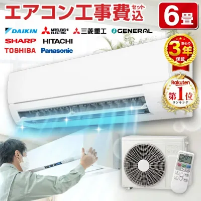 【8/31迄!1000円OFFクーポン】エアコン 6畳 工事費込み 【選べるセット★ 工事セット〜延長保証と工事セット】メーカーおまかせ ダイキン DAIKIN 三菱重工 GENERAL シャープ SHARP 日立 東芝 Panasonic パナソニック エクプラ特選 100V【楽天リフォーム認定商品】
