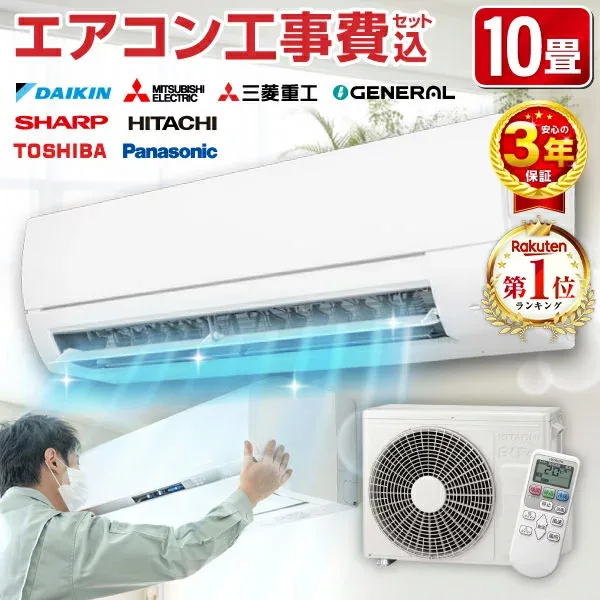 【8/31迄!1000円OFFクーポン】エアコン 10畳 工事費込み【選べるセット★ 工事セット〜延長保証と工事セット】 メーカーおまかせ ダイキン DAIKIN 三菱重工 GENERALシャープ SHARP 日立 東芝 Panasonic エクプラ特選 100V 2025年モデル【楽天リフォーム認定商品】
