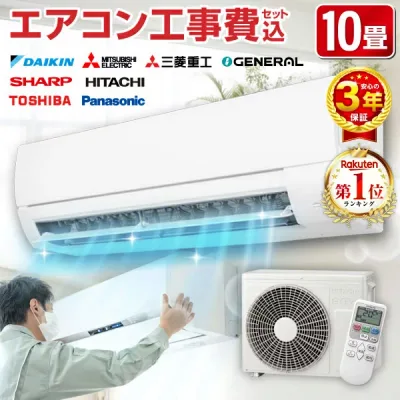 【8/31迄!1000円OFFクーポン】エアコン 10畳 工事費込み【選べるセット★ 工事セット〜延長保証と工事セット】 メーカーおまかせ ダイキン DAIKIN 三菱重工 GENERALシャープ SHARP 日立 東芝 Panasonic エクプラ特選 100V 2025年モデル【楽天リフォーム認定商品】
