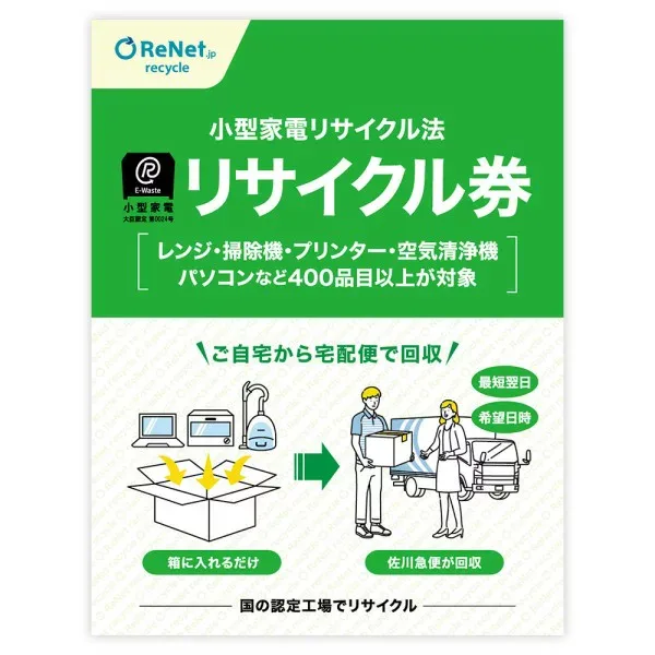 小型家電リサイクル券 リサイクル 回収 引き取り リサイクル券 不用品回収 不用品 簡単 不要家電の回収 小型家電 リネットジャパン 宅配便用 新生活