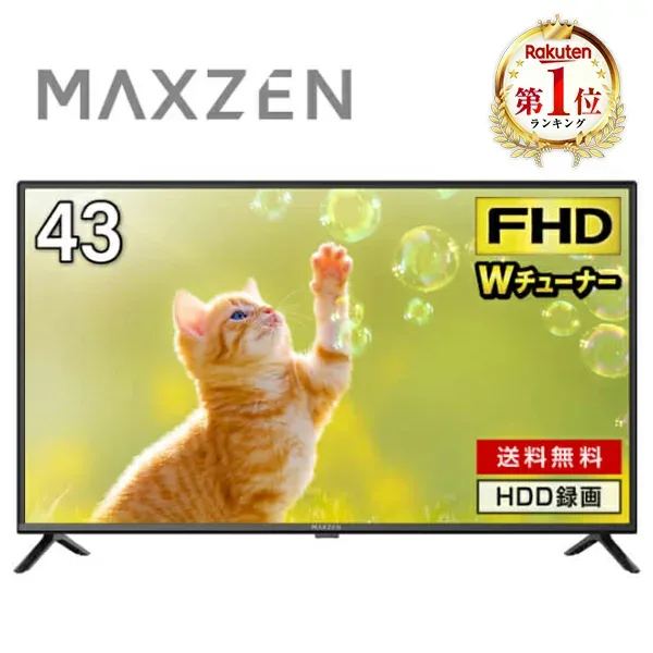 テレビ 43型 フルハイビジョン ダブルチューナー 地上・BS・110度CSデジタル IPSパネル 壁掛け対応 ゲームモード搭載 外付けHDD録画機能 HDMI2系統 メーカー1年保証 液晶テレビ MAXZEN マクスゼン J43CH06 エクプラ特選