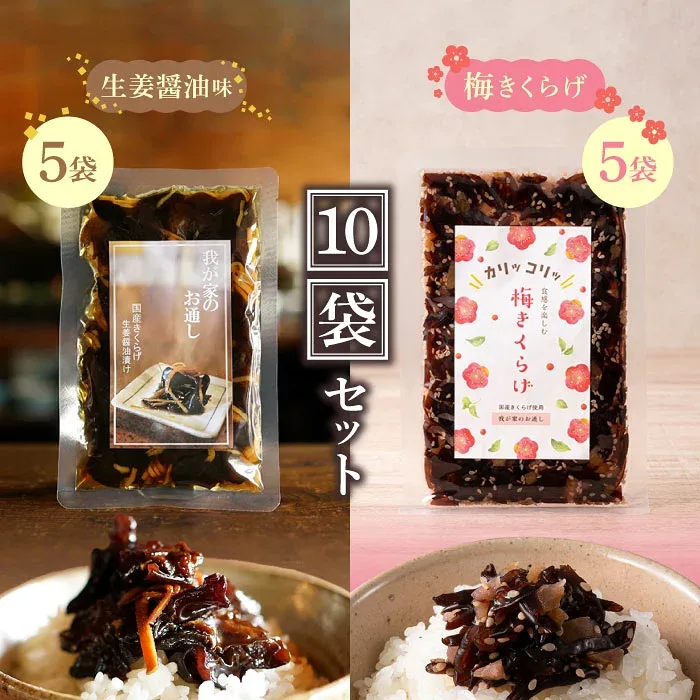 【10日限定P+3倍】国産きくらげの生姜醤油漬〜我が家のお通し〜×5袋 国産きくらげの梅きくらげ〜我が家のお通し〜×5袋 おにぎり お弁当 ご飯のお供 お弁当のお供 朝ごはん おつまみ