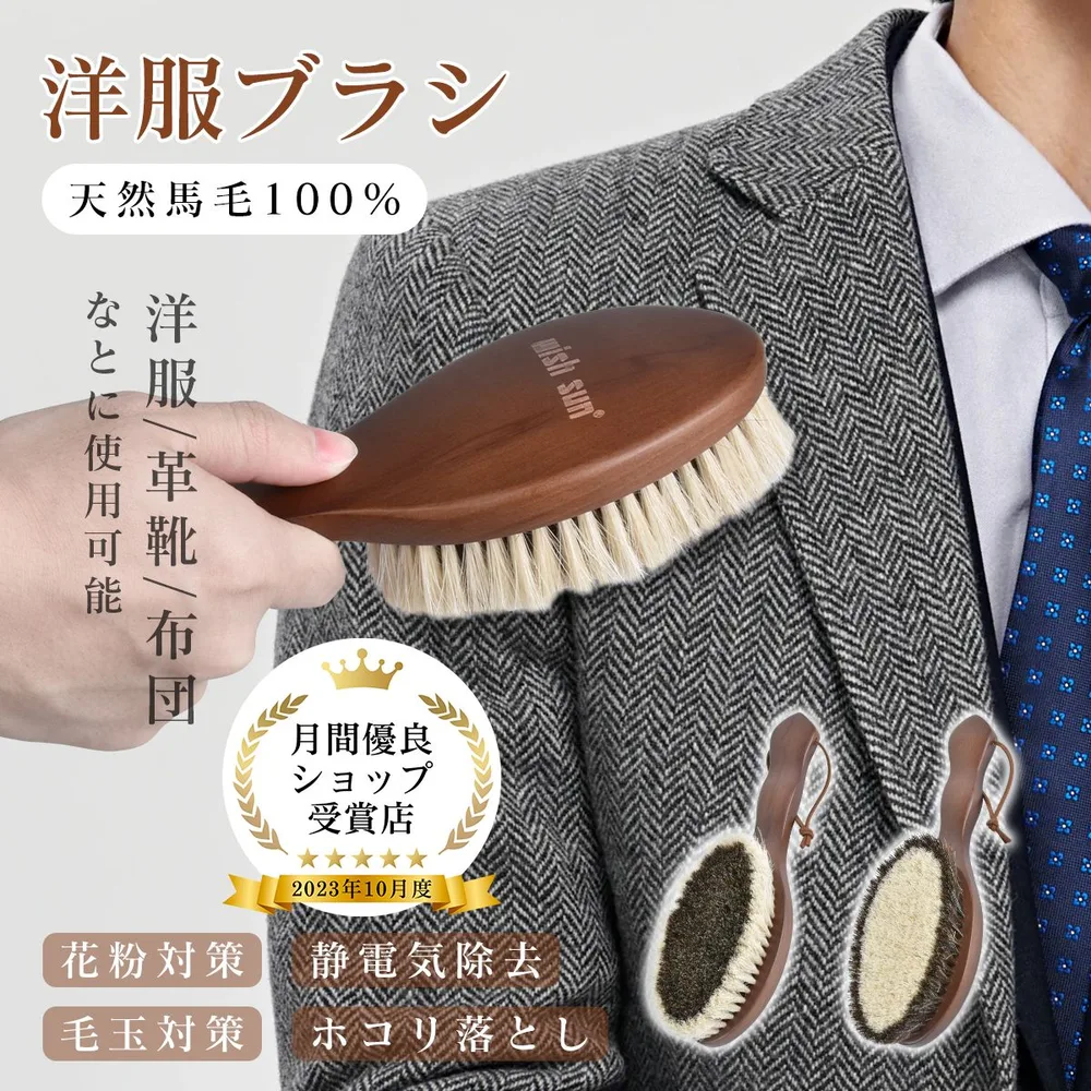 洋服ブラシ 馬毛ブラシ 天然馬毛100% 靴磨き 天然木 多用途 スーツブラシ プロ馬毛ブラシ 静電気・ホコリ・花粉除去 贈り物 洋服のお手入れブラシ スーツのお手入れ 衣類用馬毛ブラシ 靴のお手入れブラシ 衣服ブラシ 衣類用ほこり取り