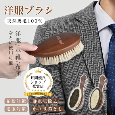 洋服ブラシ 馬毛ブラシ 天然馬毛100% 靴磨き 天然木 多用途 スーツブラシ プロ馬毛ブラシ 静電気・ホコリ・花粉除去 贈り物 洋服のお手入れブラシ スーツのお手入れ 衣類用馬毛ブラシ 靴のお手入れブラシ 衣服ブラシ 衣類用ほこり取り