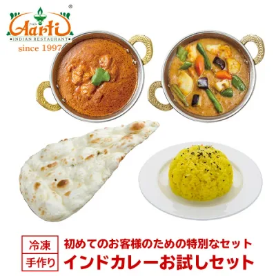 インドカレーお試しセット ≪初回限定≫ 冷凍便 神戸アールティー インドレストラン直送 インドカレー インド料理 まとめ買い セット商品 冷凍