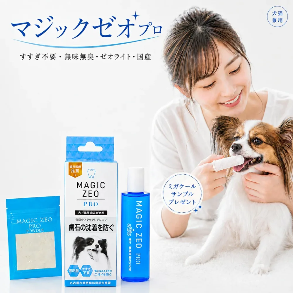 犬 猫 歯磨き粉 マジックゼオ プロ 30ml 無添加 ゼオライト 口臭・歯垢ケア 日本製 ペースト シニア犬 高齢猫